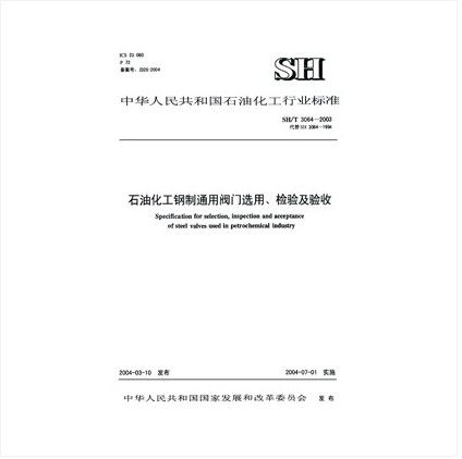 SH/T 3064-2003 石油化工钢制通用阀门选用、检验及验收