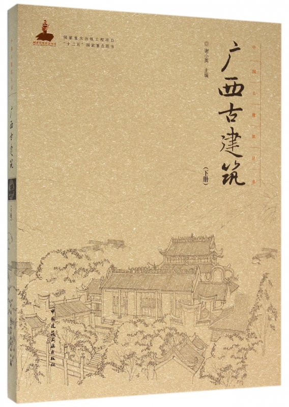 广西古建筑(下)(精)/中国古建筑丛书