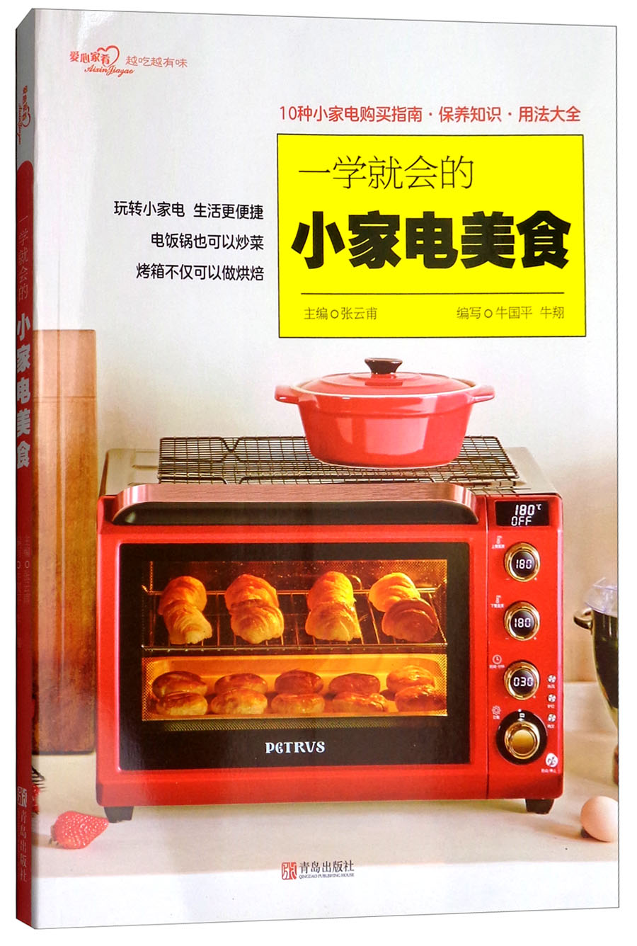 一学就会的小家电美食/爱心家肴系列