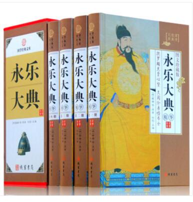 永乐大典精华全4册 文白对照图文珍藏版 中国古代历史大百科全书 线装书局 