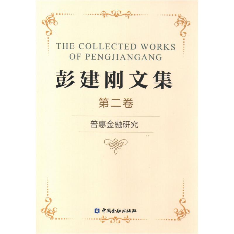 彭建刚文集(2)普惠金融研究