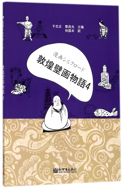 漫画丝绸之路(敦煌壁画故事4)(日文版)