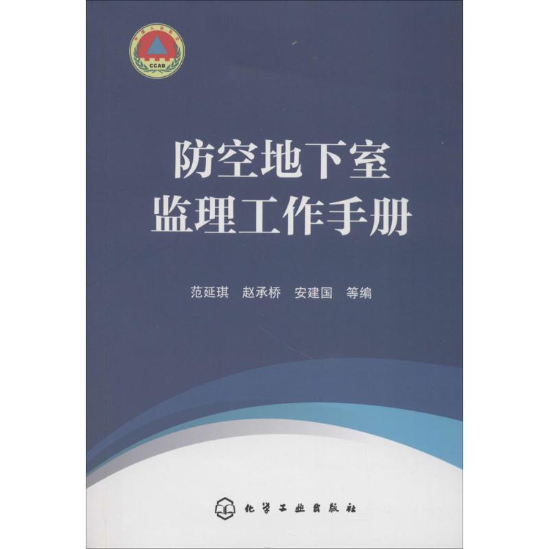 防空地下室监理工作手册