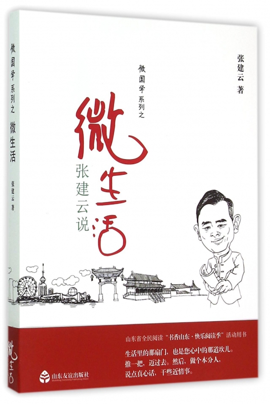 张建云说微生活/微国学系列