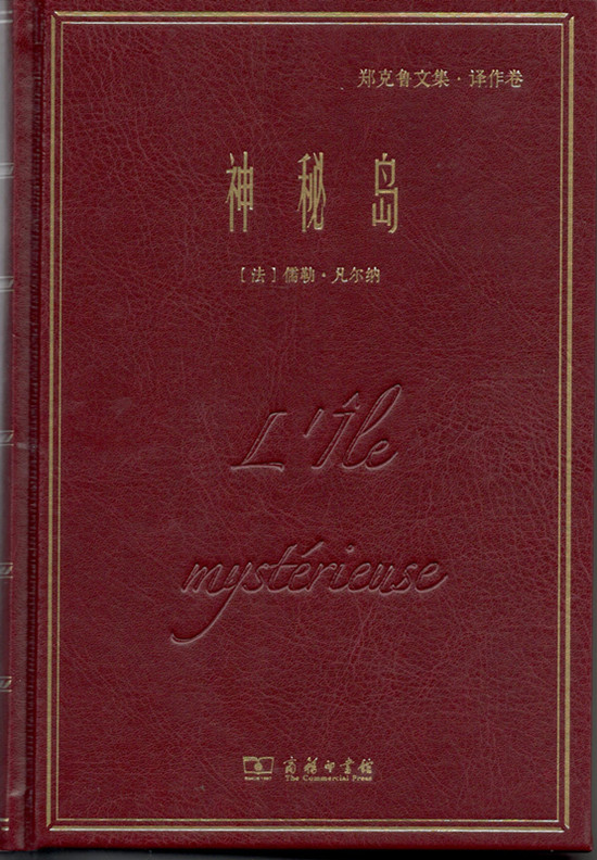 神秘岛(郑克鲁文集·译作卷) 商务印书馆