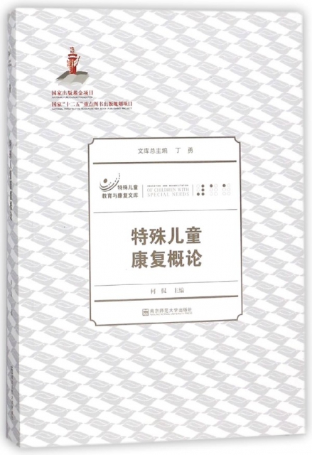 特殊儿童康复概论/特殊儿童教育与康复文库