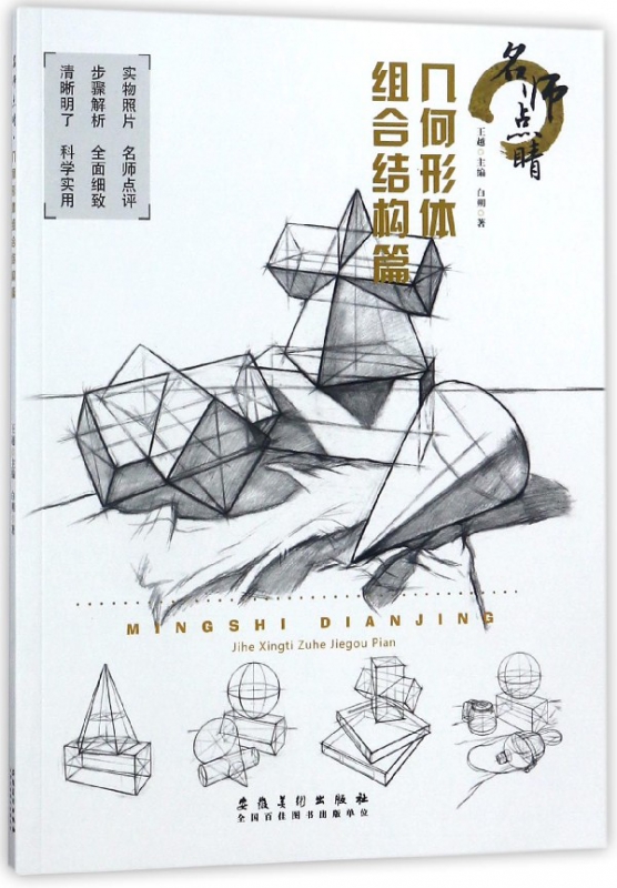 名师点睛(几何形体组合结构篇)