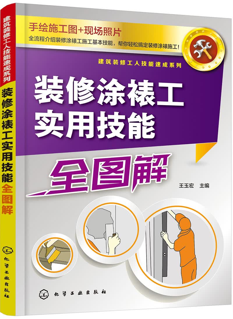 建筑装修工人技能速成系列--装修涂裱工实用技能全图解