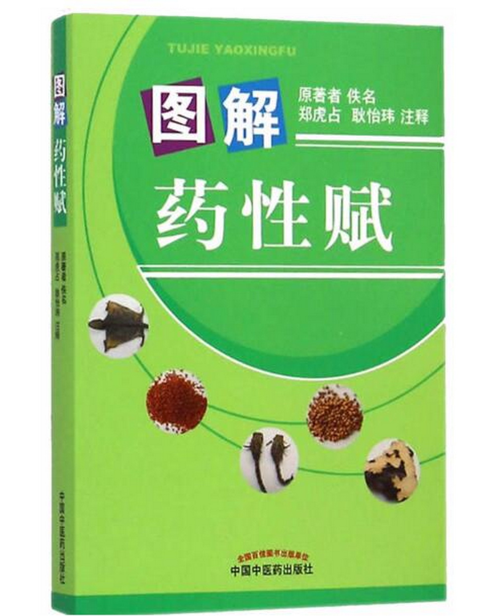 图解药性赋 彩图版 郑虎占 注释 中国中医药出版社