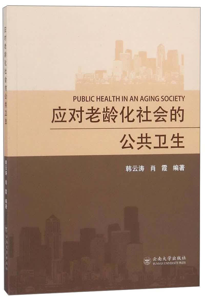 应对老龄化社会的公共卫生
