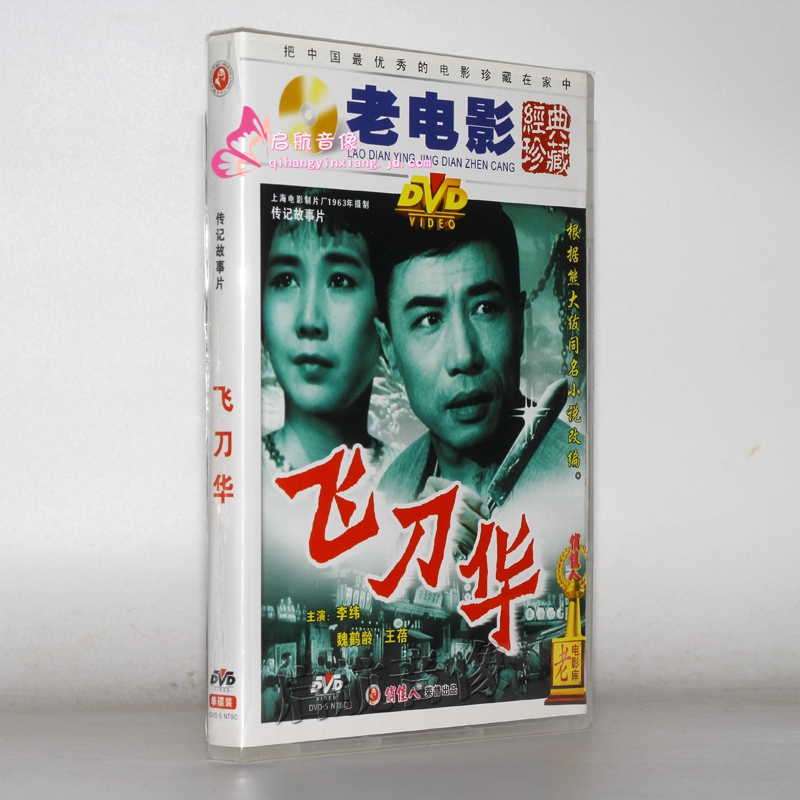 老电影 飞刀华 1dvd 李纬和 魏鹤龄 王蓓