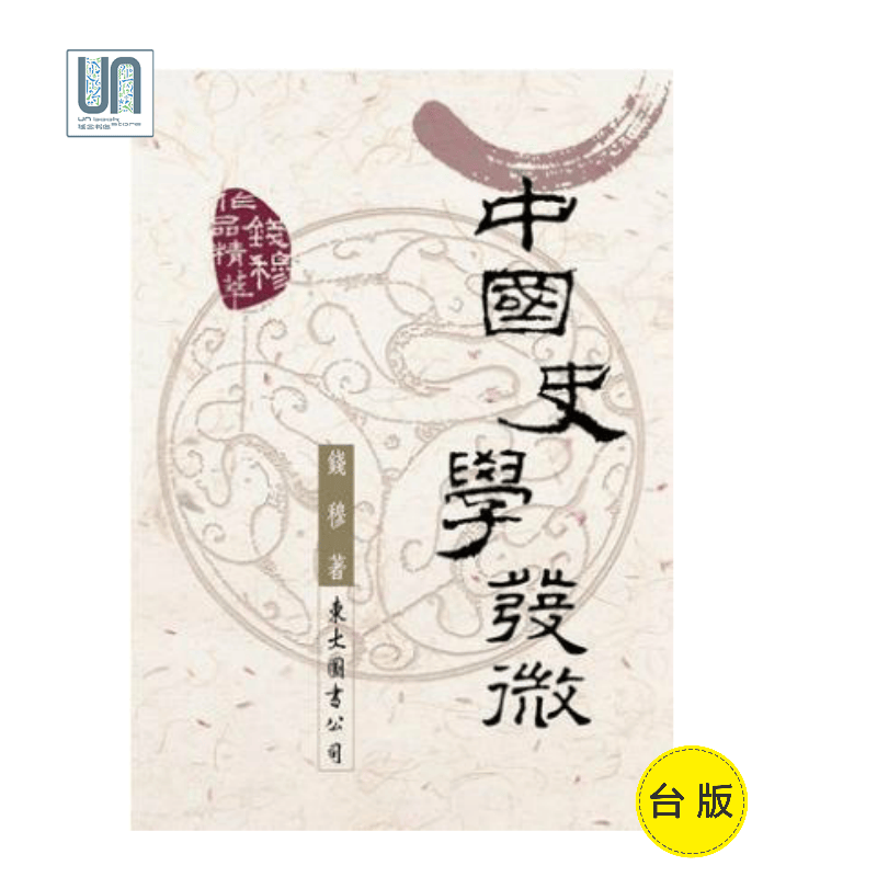 中国史学发微东大图书钱穆9789571904719史学理论与批评进口台版