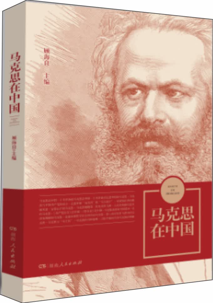 马克思在中国