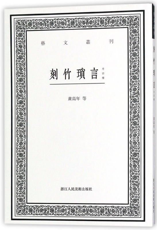 刻竹琐言(外四种)/艺文丛刊