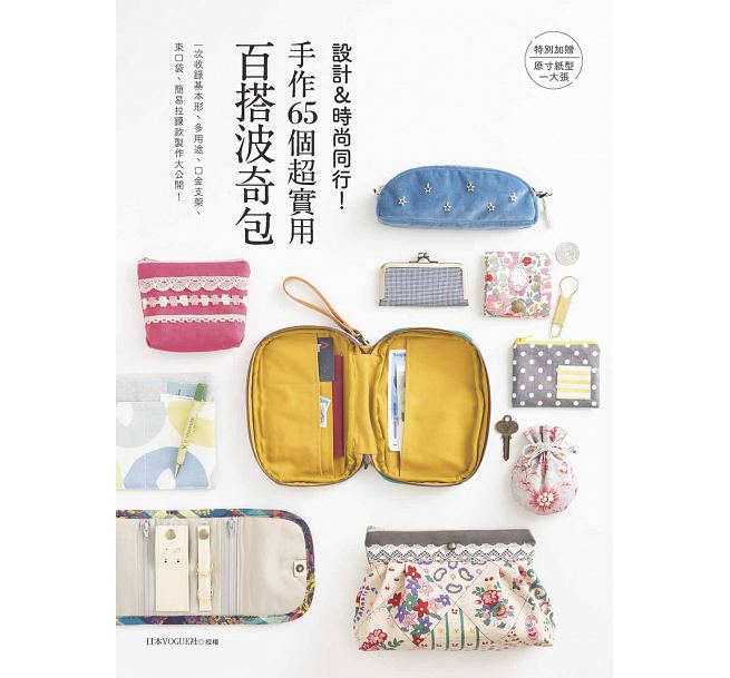 QH预售 台版 设计&时尚同行！手作65个*实用*搭波奇包 雅书堂