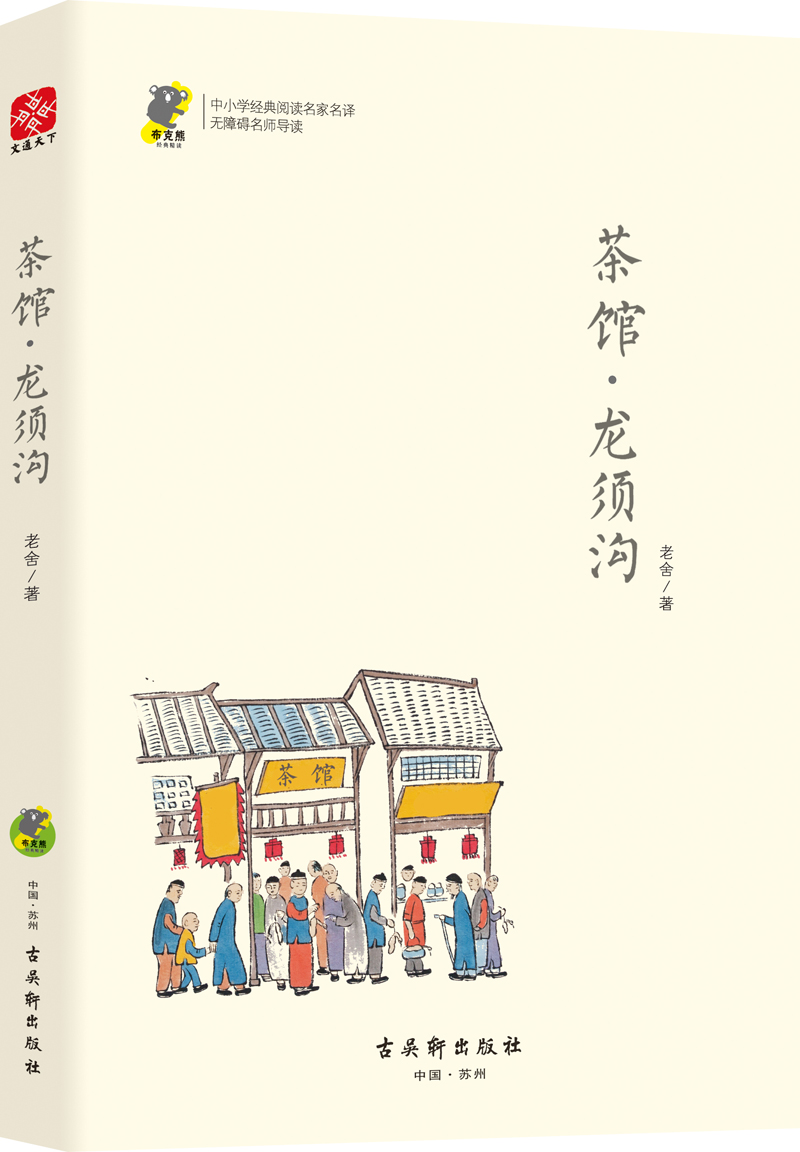 中小学经典阅读名家:茶馆·龙须沟
