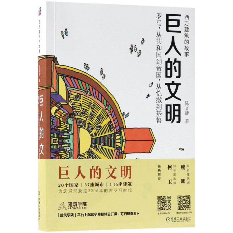 官网正版 巨人的文明 罗马从共和国到帝国 从恺撒到基督 陈文捷 西方建筑的故事 艺术设计指南 罗马建筑史 配精美插图