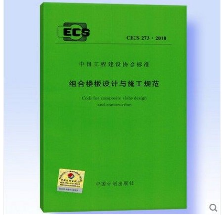 CECS 273:2010 组合楼板设计与施工规范