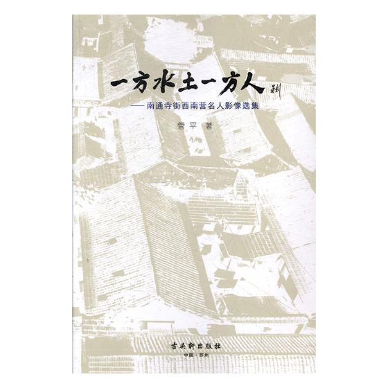 一方水土一方人:南通寺街西南营名人影像选集 摄影 管平著 古吴轩出版社 9787554610886