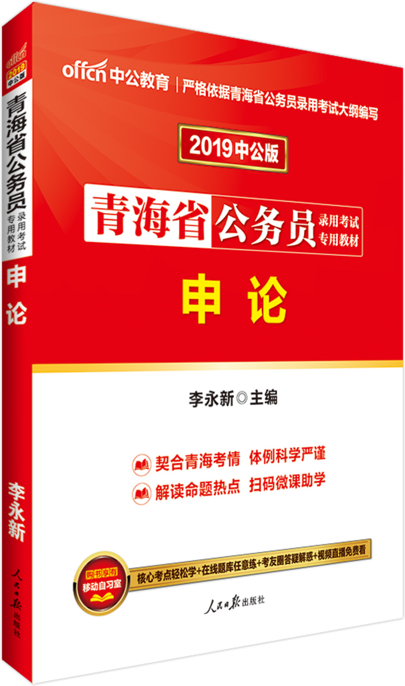 中公教育2019青海省公务员考试教材：申论