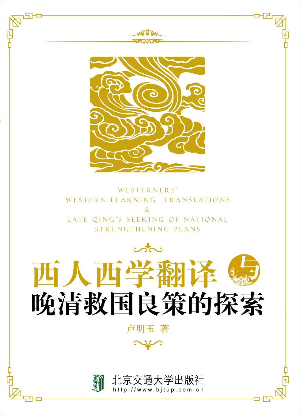 西人西学翻译与晚清救国良策的探索