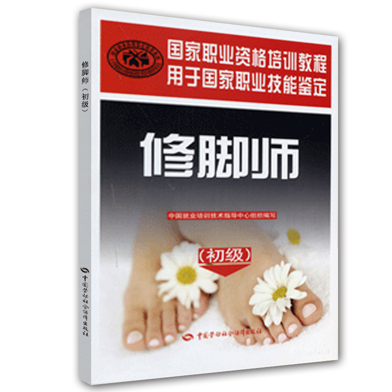 修脚师（初级）--国家职业资格培训教程