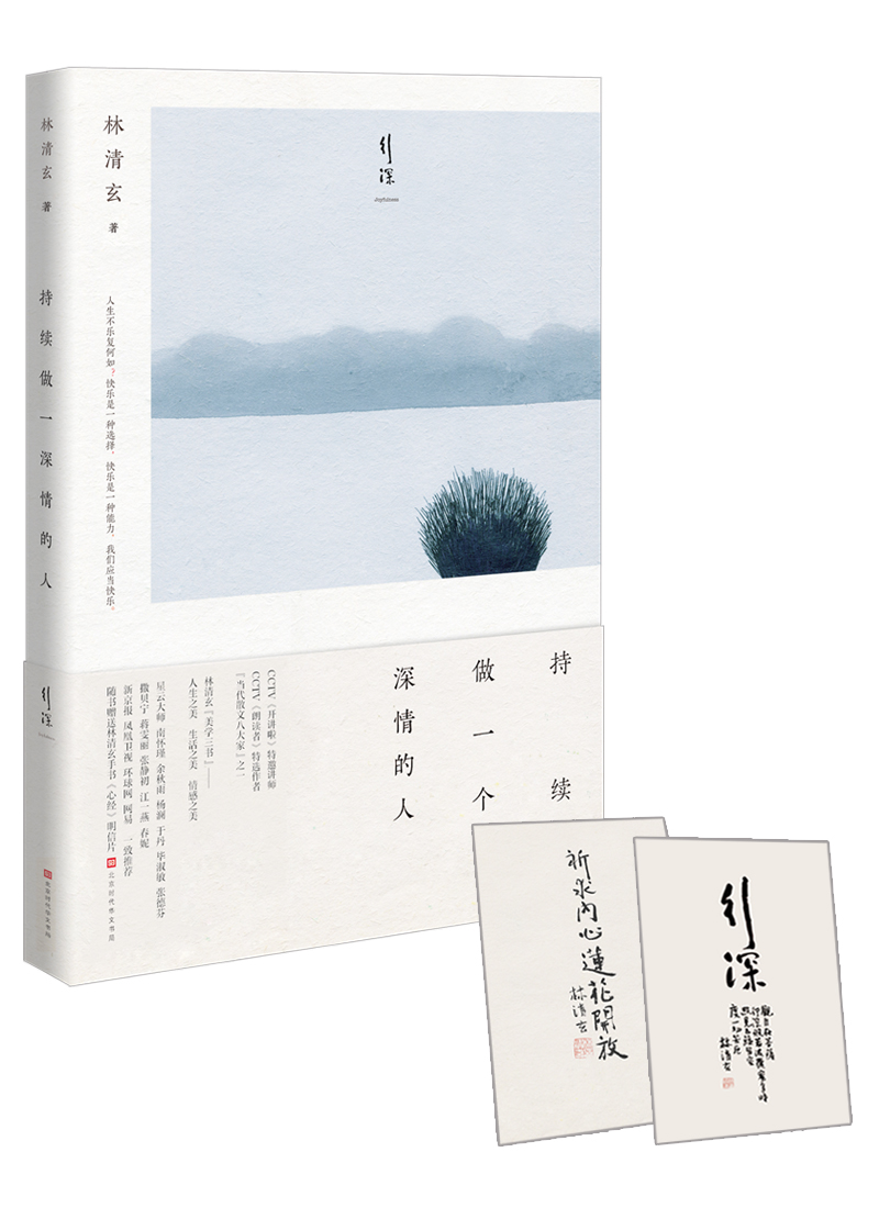 林清玄生活美学作品：持续做一个深情的人