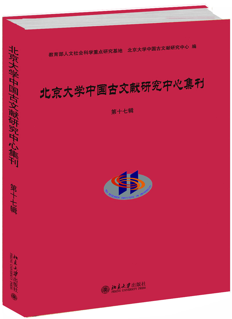 北京大学中国古文献研究中心集刊·第十七辑