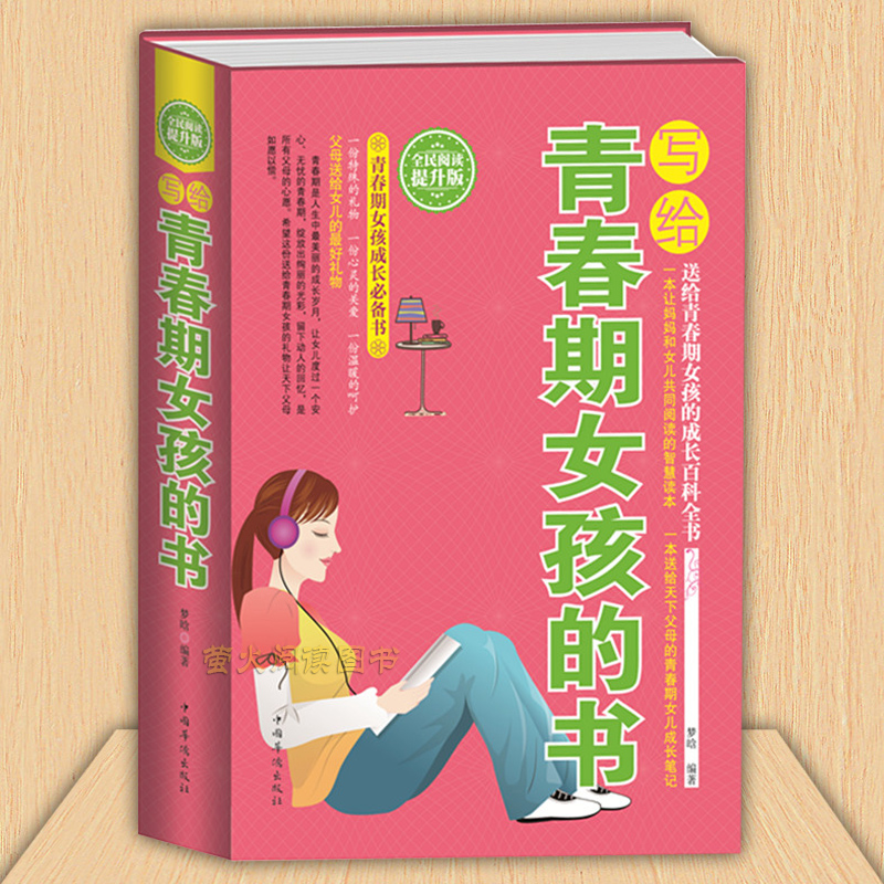 写给青春期女孩的书 成长智慧枕边书 叛逆期生理健康心理变化安全知识 家庭教育 培养优秀完美女孩 书籍