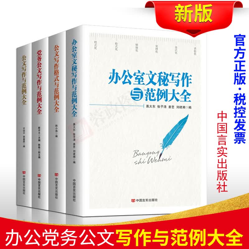 正版公文写作格式与范例大全4册实用党务党政机关公文写作公文写作格式办公室文秘写作范本实用全书写作书籍