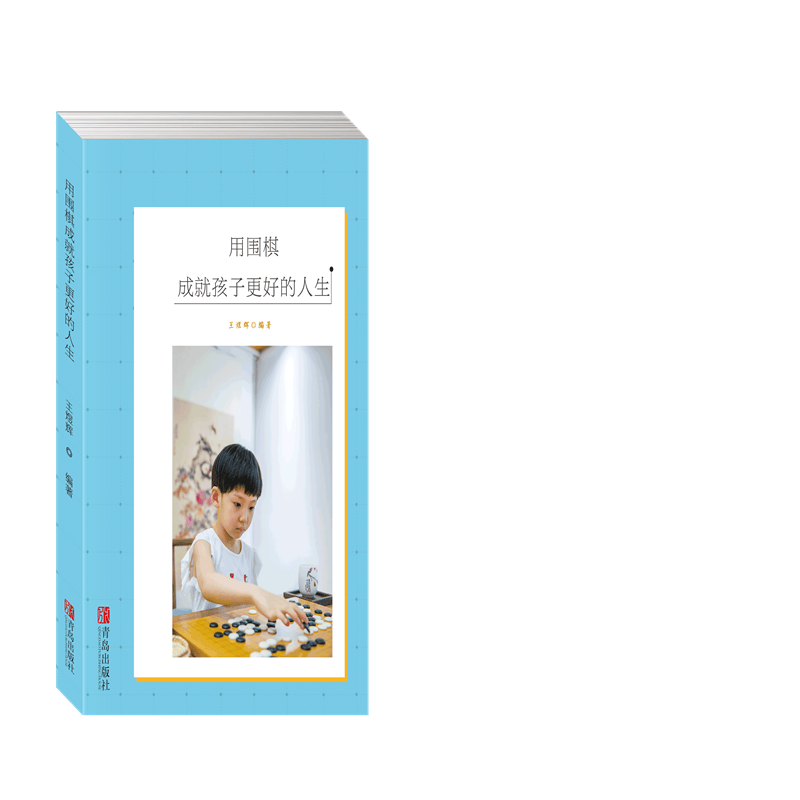 用围棋成就孩子更好的人生