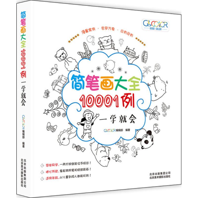 简笔画大全10001例