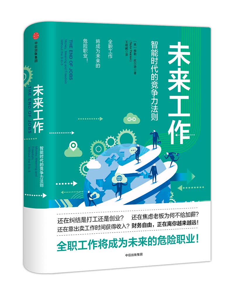 未来工作 智能时代的竞争力法则 中信出版社