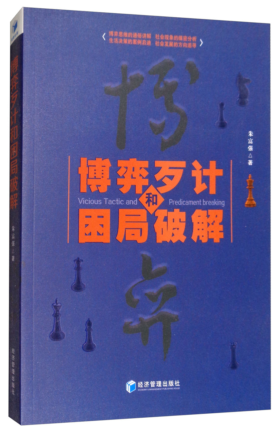 博弈歹计和困局破解