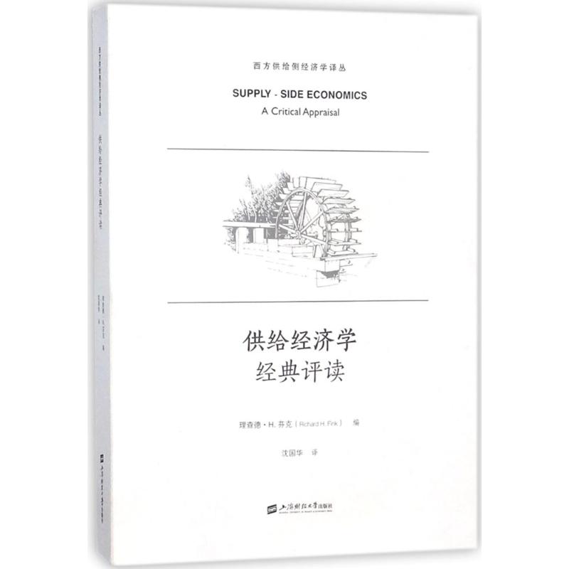 供给经济学经典评读