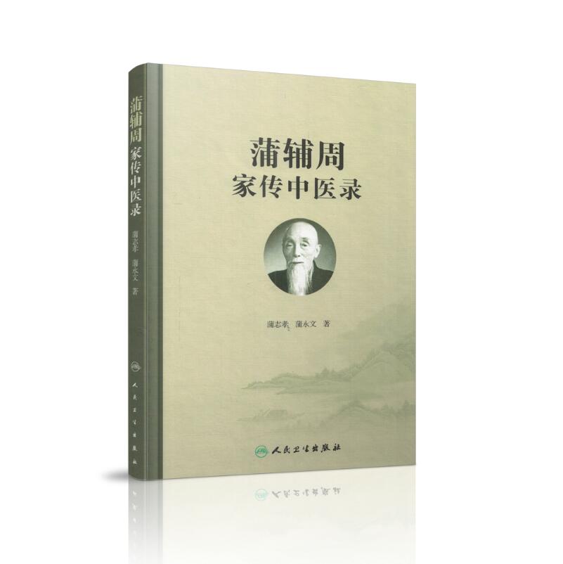 现货 蒲辅周家传中医录 蒲志孝著 人民卫生出版社