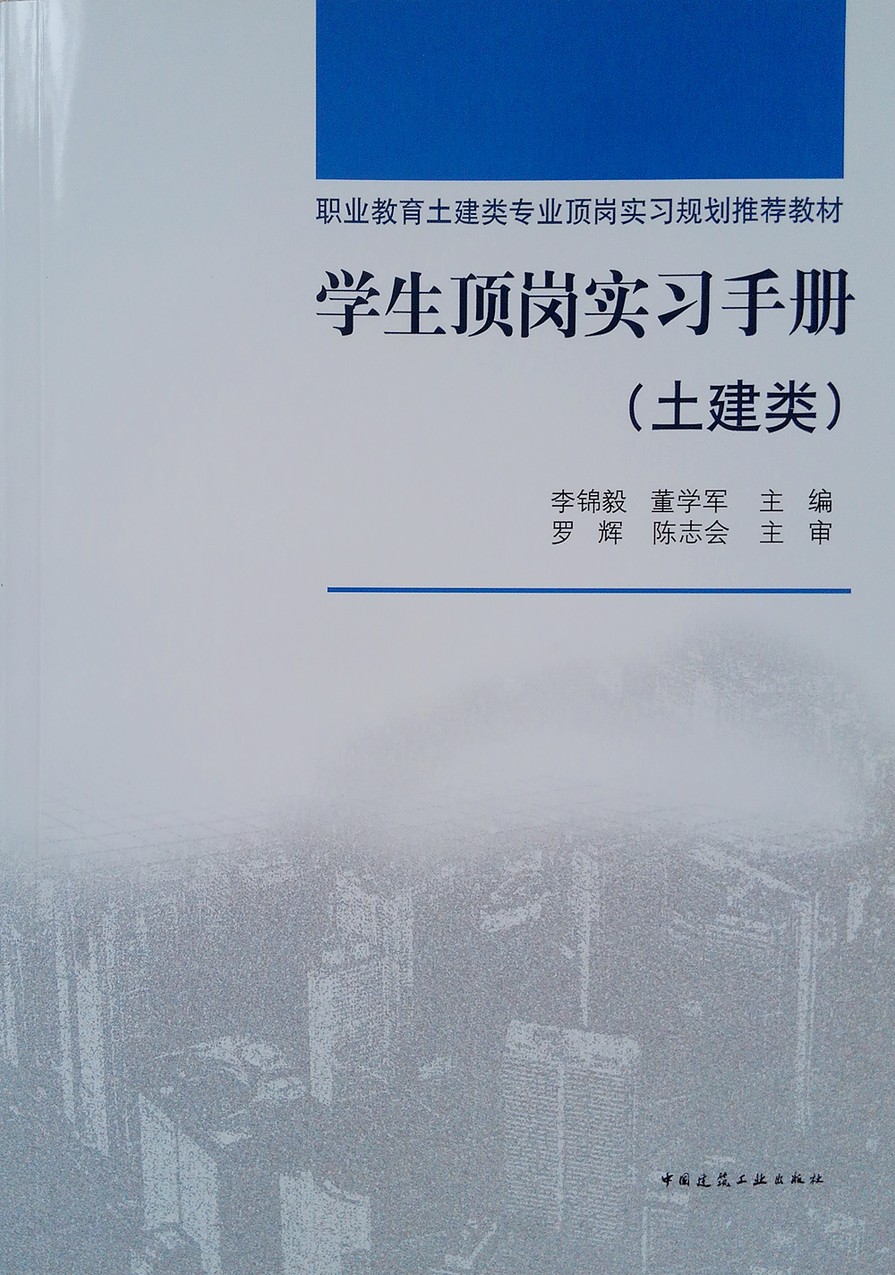 学生顶岗实习手册（土建类）