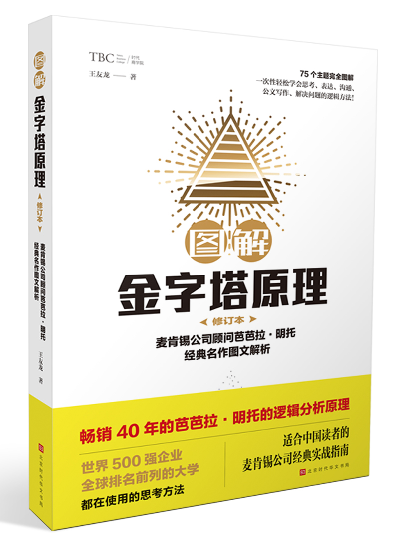 图解金字塔原理（修订本）