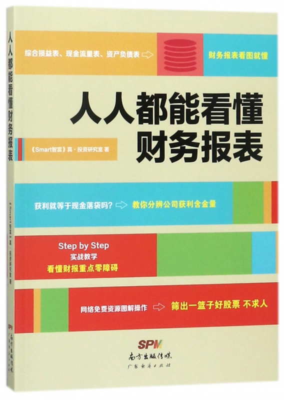 人人都能看懂财务报表