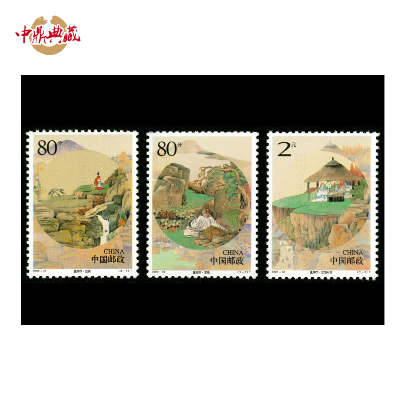 中鼎典藏 传统节日邮票 2003-18重阳节套票