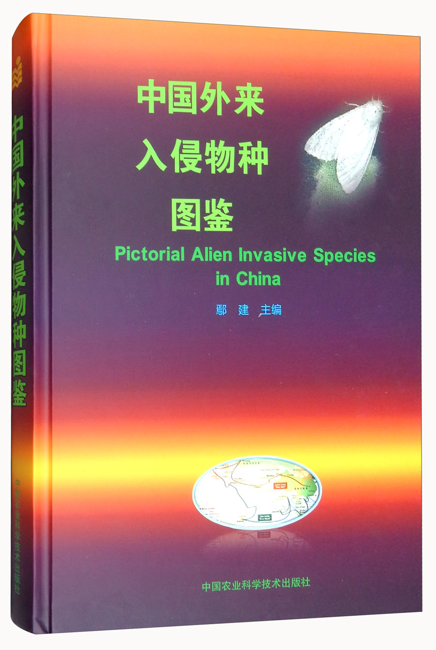 中国外来入侵物种图鉴