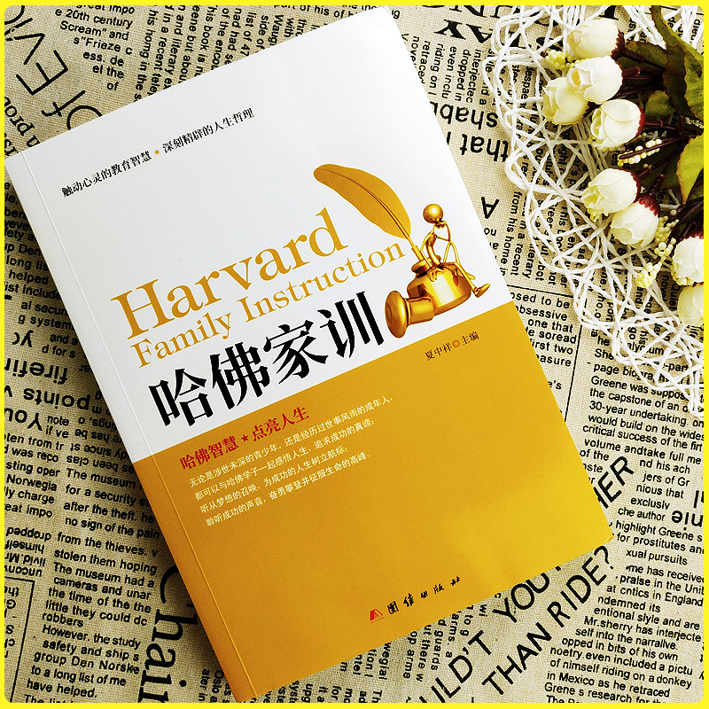 哈佛家训详情图