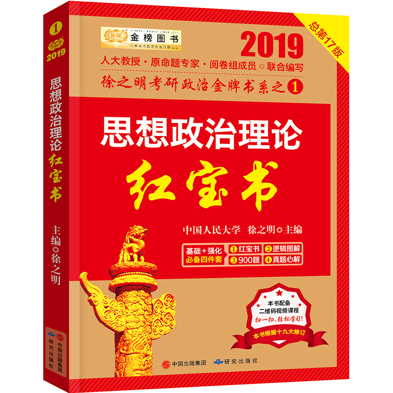2019考研政治2019徐之明考研思想政治理论红宝书