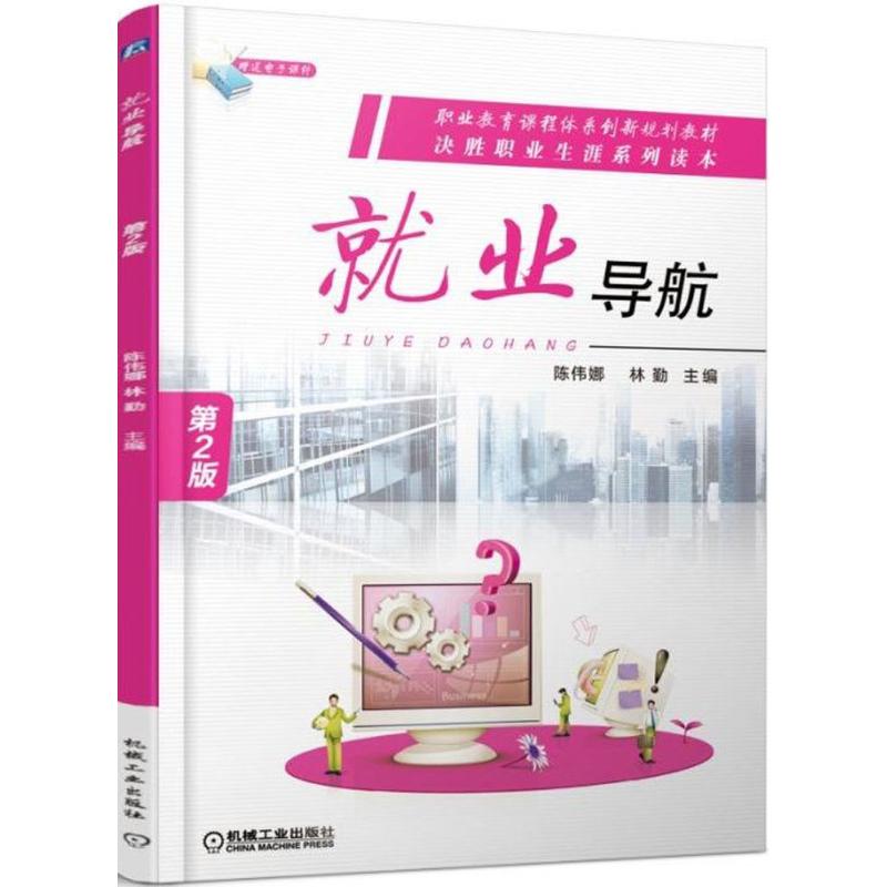 就业导航(第2版)
