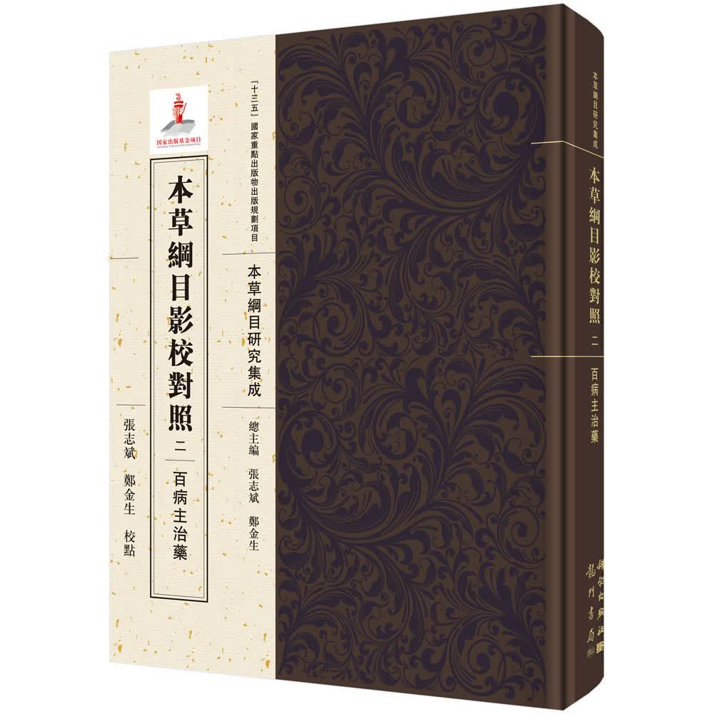 本草纲目影校对照（二）·百病主治药