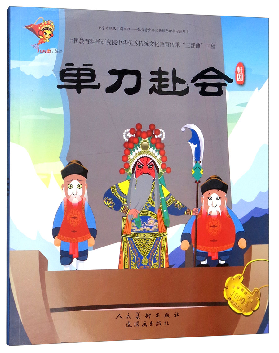 桂剧:单刀赴会/戏曲故事绘本