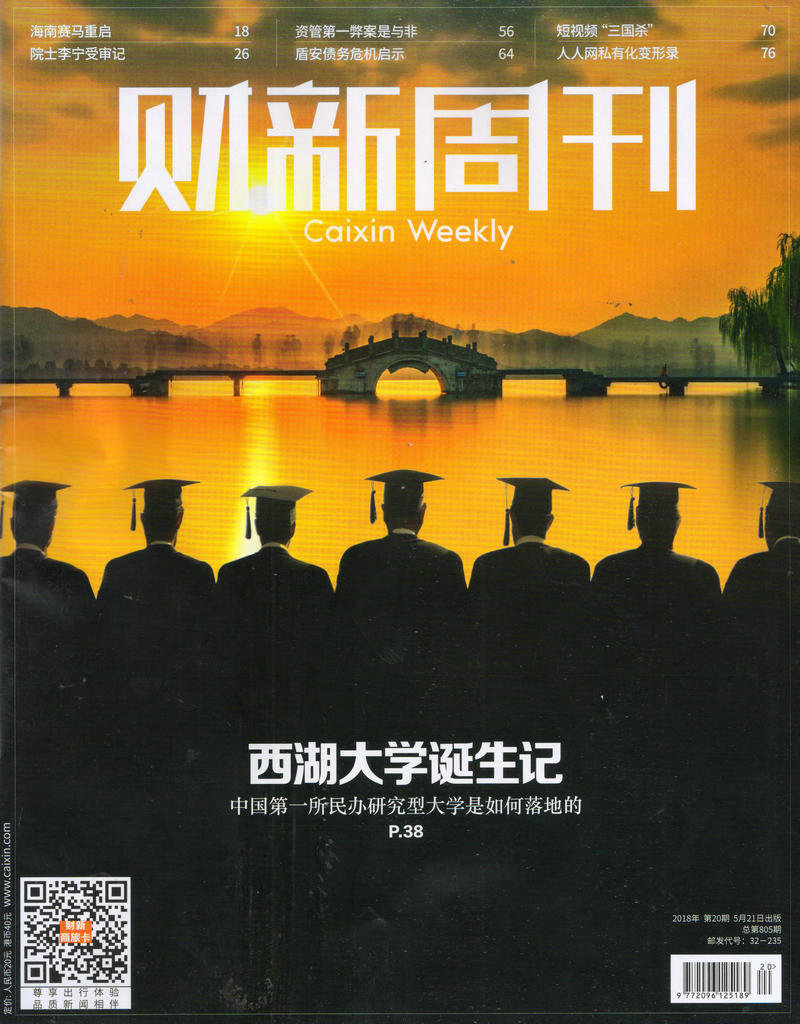 财新周刊（2018年5月第20期）