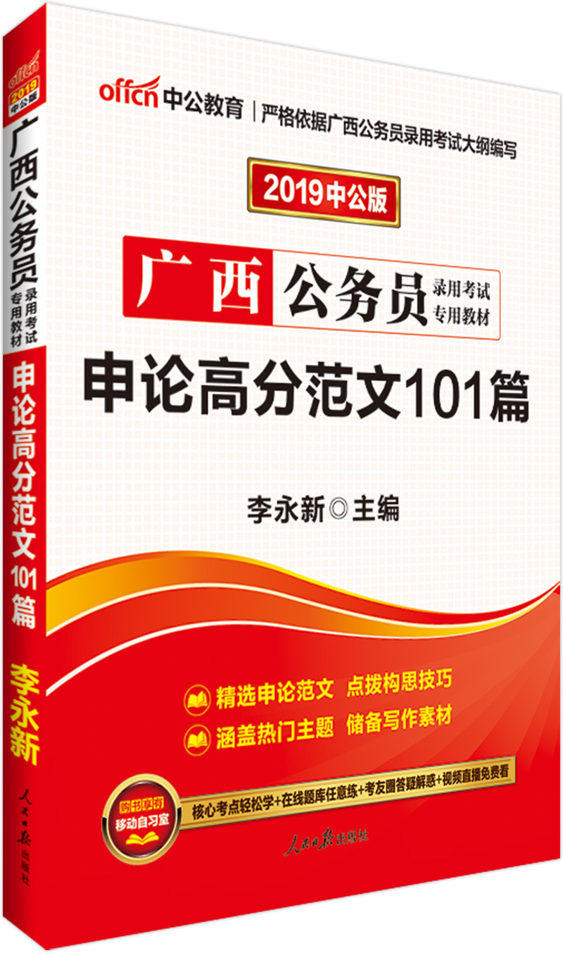 中公教育2019广西公务员考试教材：申论高分范文101篇