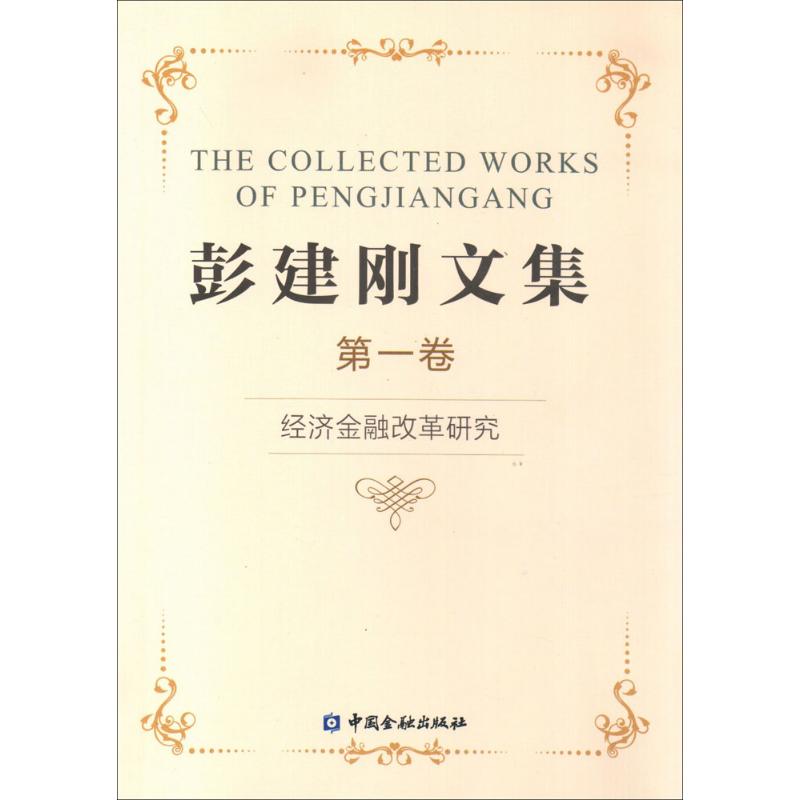 彭建刚文集(1)经济金融改革研究