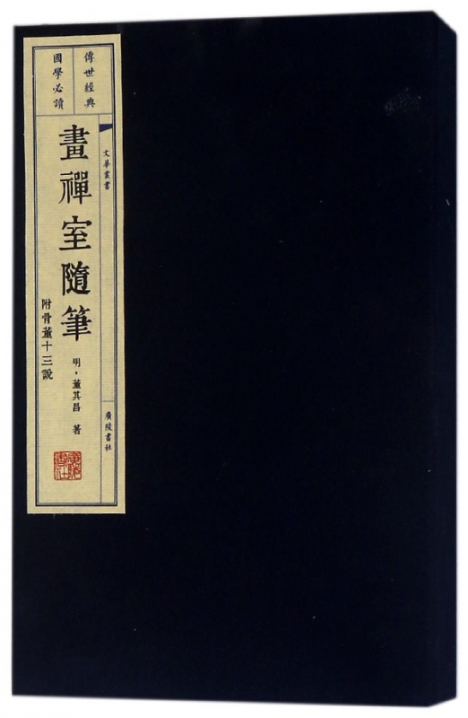 画禅室随笔(上下)(精)/文华丛书